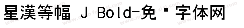 星漢等幅 J Bold字体转换